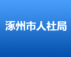 涿州市人力資源和社會(huì)保障局