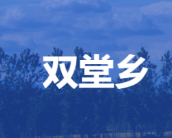 雄縣雙堂鄉(xiāng)人民政府