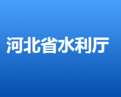 河北省水利廳