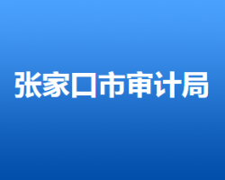 張家口市審計局