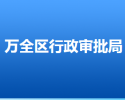 張家口市萬全區(qū)行政審批局