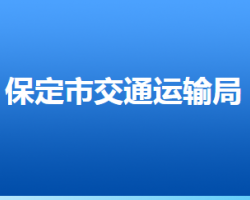 保定市交通運(yùn)輸局