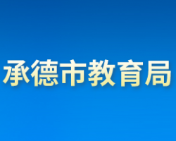 承德市教育局