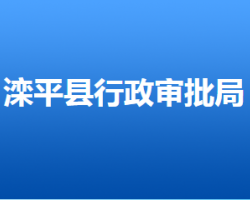 灤平縣行政審批局