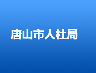 唐山市人力資源和社會保障局