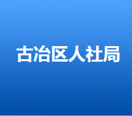 唐山市古冶區(qū)人力資源和社會(huì)保障局