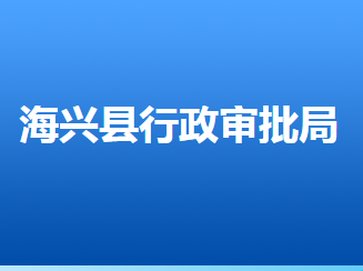 海興縣行政審批局