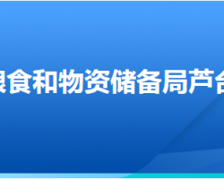唐山市糧食和物資儲備局蘆臺經(jīng)濟開發(fā)區(qū)分局