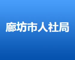 廊坊市人力資源和社會(huì)保障局"