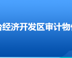 河北唐山蘆臺(tái)經(jīng)濟(jì)開(kāi)發(fā)區(qū)審計(jì)物價(jià)局