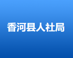 香河縣人力資源和社會(huì)保障局"