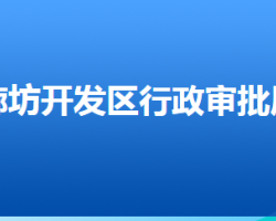 廊坊經濟技術開發(fā)區(qū)行政審批局