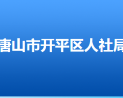 唐山市開平區(qū)人力資源和社會(huì)保障局