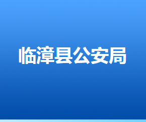 臨漳縣人力資源和社會(huì)保障局