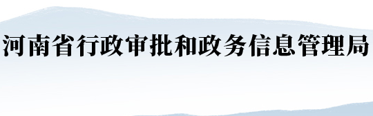 河南省行政審批和政務(wù)信息管理局