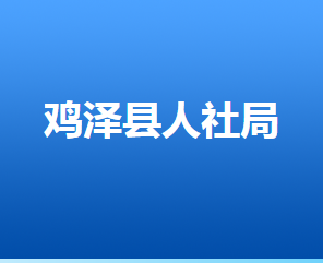 雞澤縣人力資源和社會(huì)保障局