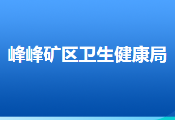 邯鄲市峰峰礦區(qū)衛(wèi)生健康局