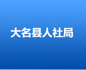 大名縣人力資源和社會(huì)保障局