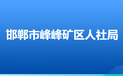 邯鄲市峰峰礦區(qū)人力資源和社會(huì)保障局