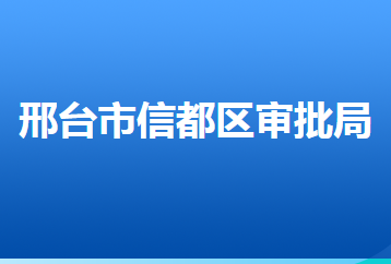 邢臺(tái)市信都區(qū)行政審批局