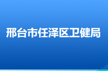 邢臺(tái)市任澤區(qū)衛(wèi)生健康局