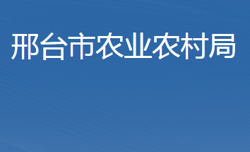 邢臺市農業(yè)農村局