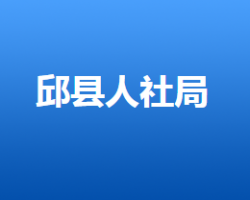 邱縣人力資源和社會保障局