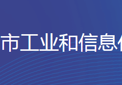 邯鄲市工業(yè)和信息化局