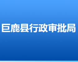 巨鹿縣行政審批局