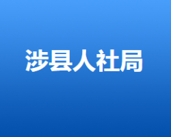 涉縣人力資源和社會保障局