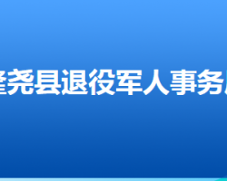 隆堯縣退役軍人事務局