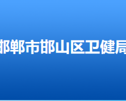 邯鄲市邯山區(qū)衛(wèi)生健康局