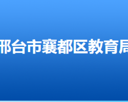 邢臺(tái)市襄都區(qū)教育局