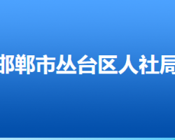 邯鄲市叢臺(tái)區(qū)人力資源和社