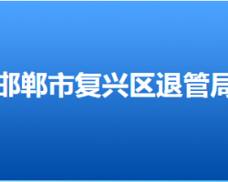 邯鄲市復(fù)興區(qū)退役軍人事務(wù)