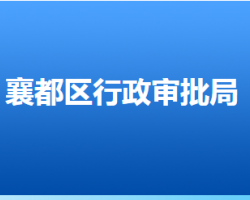 邢臺(tái)市襄都區(qū)行政審批局