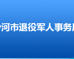 沙河市退役軍人事務(wù)局