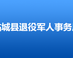 臨城縣退役軍人事務(wù)局