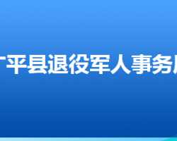 廣平縣退役軍人事務(wù)局