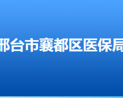 邢臺(tái)市襄都區(qū)醫(yī)療保障局