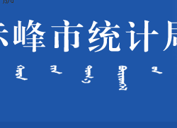 赤峰市統(tǒng)計局