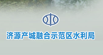 濟(jì)源產(chǎn)城融合示范區(qū)水利局