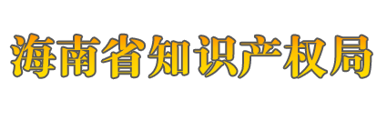 海南省知識產權局