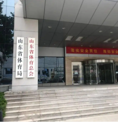 山東省體育局