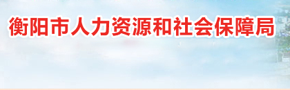 衡陽市人力資源和社會保障局