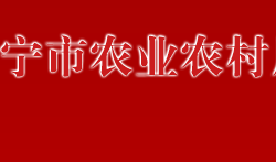 萬(wàn)寧市農(nóng)業(yè)農(nóng)村局