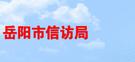 岳陽市信訪局