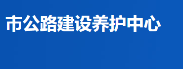 益陽市公路建設(shè)養(yǎng)護(hù)中心