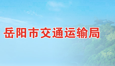 岳陽市交通運輸局