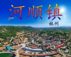 林州市河順鎮(zhèn)人民政府